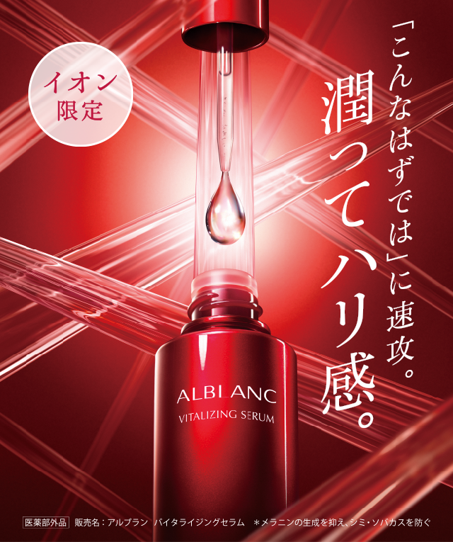 花王 ALBLANC（アルブラン） イオン限定 バイタライジングセラム