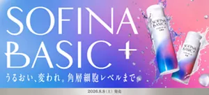【公式】花王 ソフィーナ SOFINA BASIC+ うるおい、変われ。角層細胞レベルまで。2026年8月8日（土）発売。