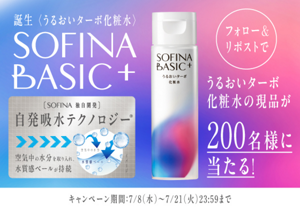 【その場で化粧水が当たる！】公式Xにて、フォロー＆リポストキャンペーン実施中