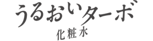 うるおいターボ化粧水