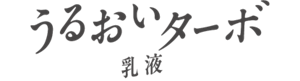 うるおいターボ乳液