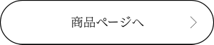 商品ページへ