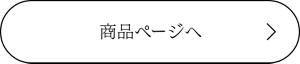 商品ページへ