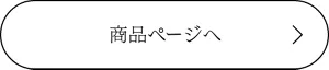 商品ページへ