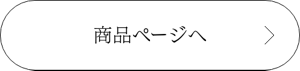 商品ページへ