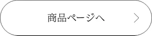 商品ページへ