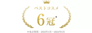 ベストコスメ6冠 ＊集計期間2023年4月~2024年6月
