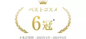 ベストコスメ6冠 ＊集計期間2023年4月~2024年6月