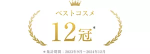 ベストコスメ 12冠 ＊集計期間2023年9月~2024年12月
