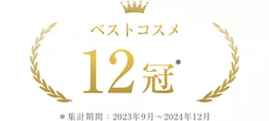 ベストコスメ 12冠 ＊集計期間2023年9月~2024年12月