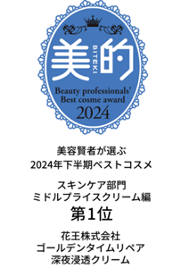 美的　2024年下半期ベストコスメ　スキンケア部門ミドルプライスクリーム編第1位