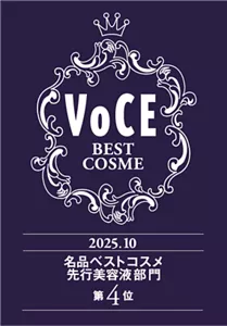 VOCE　2025年10月期　国宝級名品ベストコスメ　先行美容液部門4位