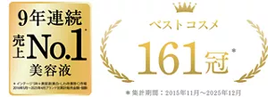 9年連続売上No.1美容液　ベストコスメ161冠