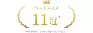 ベストコスメ 10冠 ＊集計期間2024年4月~2024年12月