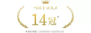 ベストコスメ 14冠 ＊集計期間2019年9月~2025年12月