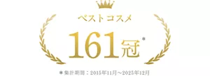 ベストコスメ 161冠 ＊集計期間2015年11月~2025年12月