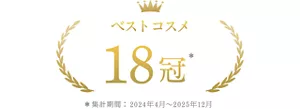 ベストコスメ 18冠 ＊集計期間2024年4月~2025年12月