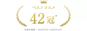 ベストコスメ 42冠 ＊集計期間2022年5月~2025年12月
