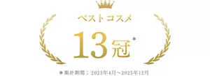 ベストコスメ13冠 ＊集計期間2023年4月~2025年12月