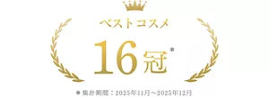 ベストコスメ 16冠 ＊集計期間2025年11月~2025年12月