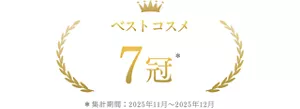 ベストコスメ 7冠 ＊集計期間2025年11月~2025年12月
