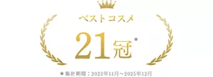 ベストコスメ21冠 ＊集計期間2023年11月~2025年12月