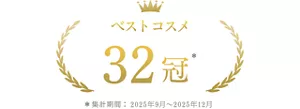 ベストコスメ 32冠 ＊集計期間2025年9月~2025年12月