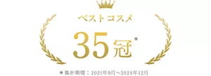 ベストコスメ35冠 ＊集計期間2021年9月~2025年12月
