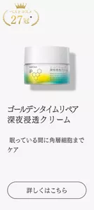 ゴールデンタイムリペア 深夜浸透クリーム 眠っている間に角層細胞までケア