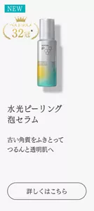 水光ピーリング 泡セラム 古い角質をふきとって つるんと透明肌へ