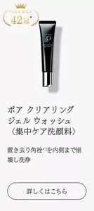 ポア クリアリング ジェル ウォッシュ 〈集中ケア洗顔料〉 置き去り角栓* を内側まで崩壊し洗浄