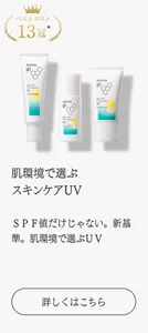 肌環境で選ぶ スキンケアUV ＳＰＦ値だけじゃない。新基準。肌環境で選ぶＵＶ
