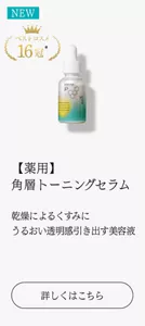 【薬用】角層トーニングセラム 乾燥によるくすみに うるおい透明感引き出す美容液