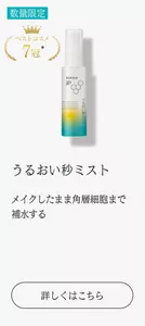 うるおい秒ミスト メイクしたまま角層細胞まで補水する