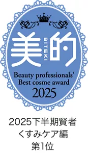 美的 「美容賢者が選ぶ2025下半期ベストコスメ」 保湿美容液編 1位 くすみケア編 1位