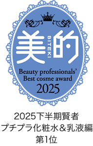 美的 「美容賢者が選ぶ2025下半期ベストコスメ」 プチプラ化粧水＆乳液編 1位