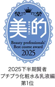 美的 「美容賢者が選ぶ2025下半期ベストコスメ」 プチプラ化粧水＆乳液編 1位