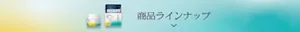 ラインナップを見る