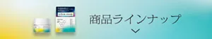 ラインナップを見る