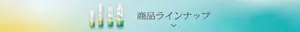 ラインナップを見る