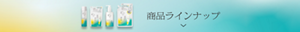ラインナップを見る