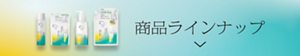 ラインナップを見る