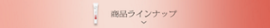 ラインナップを見る