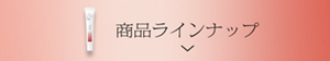 ラインナップを見る
