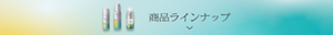 ラインナップを見る