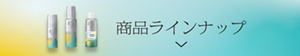 ラインナップを見る