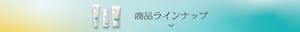 ラインナップを見る