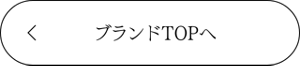 ブランドTOPへ