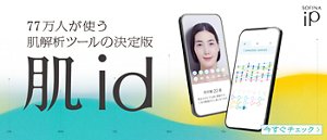 77万人が使う肌解析ツールの決定版 肌id 今すぐチェック