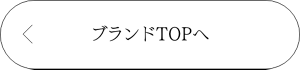 ブランドTOPへ